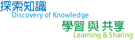 探索知識‧學習與共享 Discovery of Knowledge, Learning and Sharing