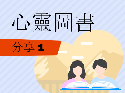 心靈圖書: 分享 1
