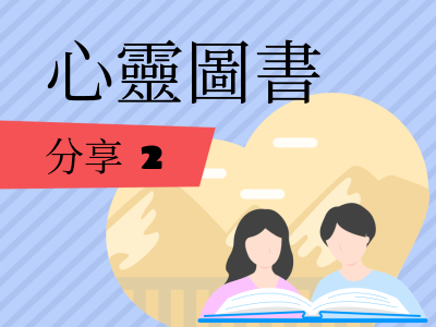 心靈圖書: 分享 2