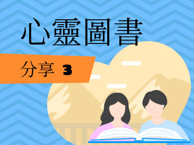心靈圖書: 分享 3