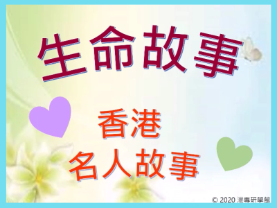 生命故事: 香港名人故事 Celebrity stories