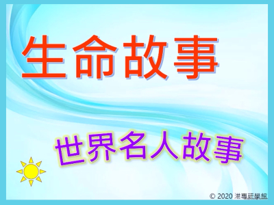 生命故事: 世界名人故事 Celebrity stories
