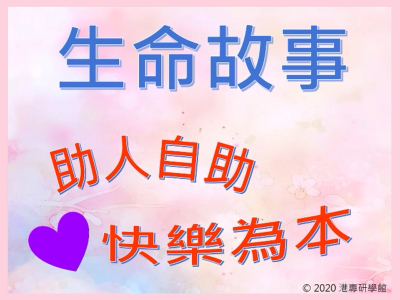 生命故事: 助人自助 快樂為本 Happiness