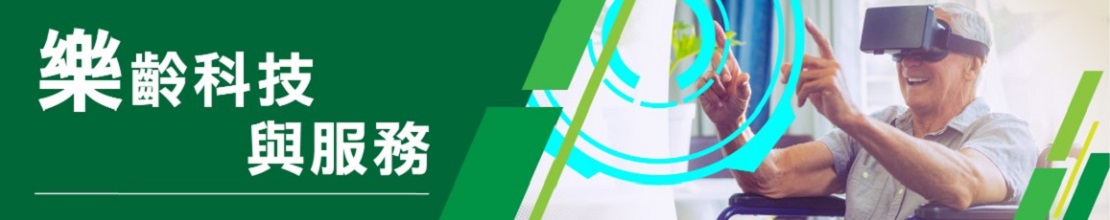 ApL應用學習資源：樂齡科技與服務