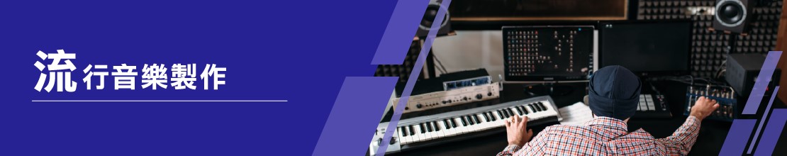 ApL應用學習資源：流行音樂製作