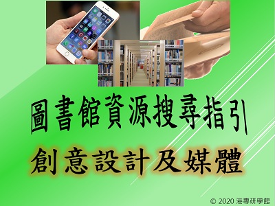 圖書館資源搜尋指引-創意設計及媒體