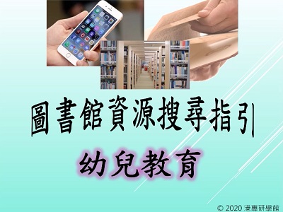 圖書館資源搜尋指引-幼兒教育