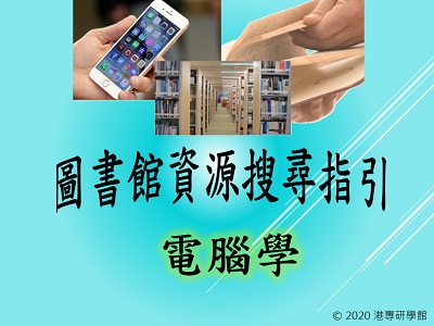 圖書館資源搜尋指引-電腦學