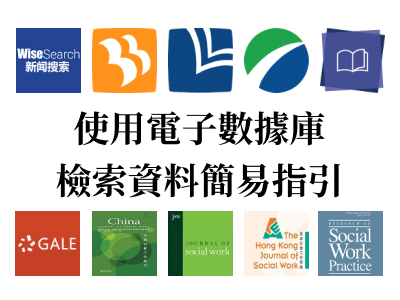 使用電子數據庫檢索資料簡易指引 Guide of using e-databases