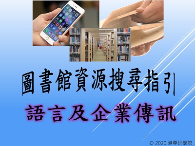 圖書館資源搜尋指引-語言及企業傳訊