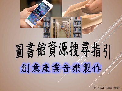 圖書館資源搜尋指引-創意產業音樂製作