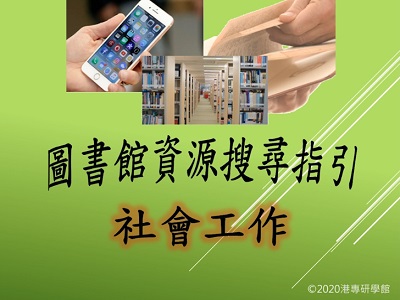 圖書館資源搜尋指引-社會工作