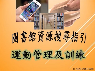 圖書館資源搜尋指引-運動管理及訓練