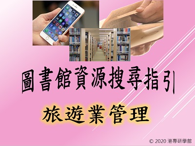 圖書館資源搜尋指引-旅遊業管理